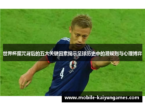 世界杯魔咒背后的五大关键因素揭示足球历史中的潜规则与心理博弈