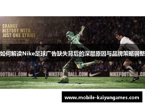 如何解读Nike足球广告缺失背后的深层原因与品牌策略调整