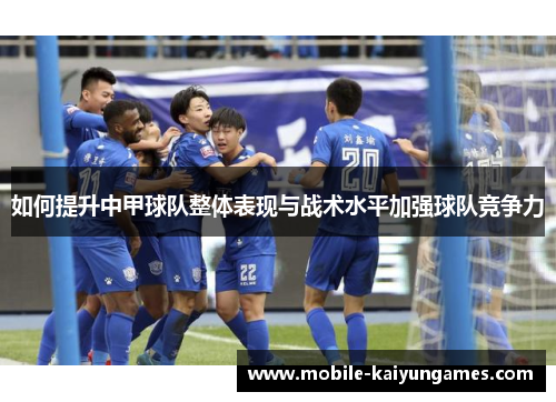 如何提升中甲球队整体表现与战术水平加强球队竞争力