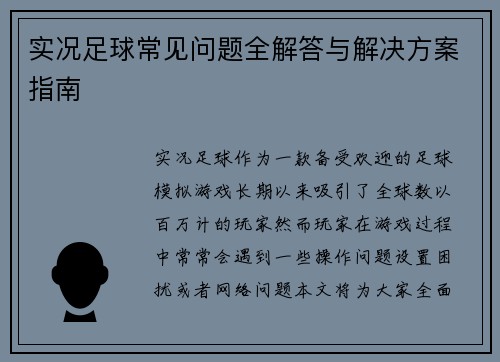 实况足球常见问题全解答与解决方案指南