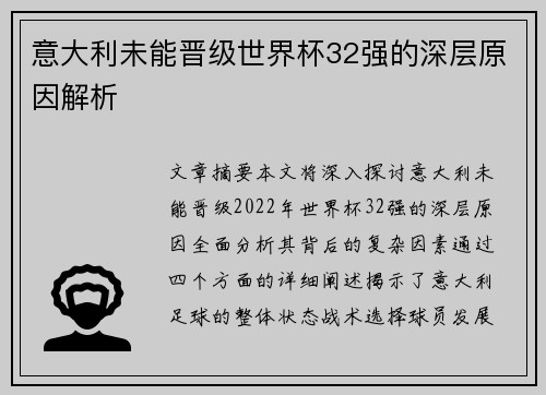 意大利未能晋级世界杯32强的深层原因解析