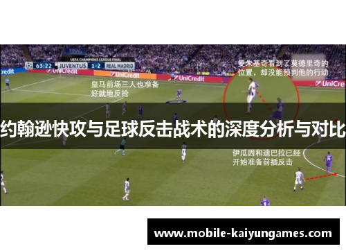 约翰逊快攻与足球反击战术的深度分析与对比