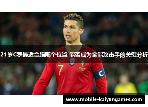 21岁C罗最适合踢哪个位置 能否成为全能攻击手的关键分析