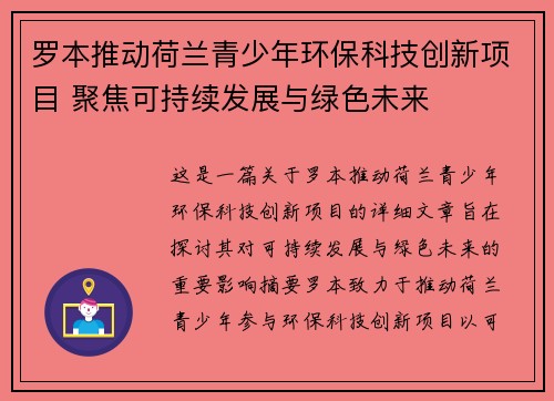 罗本推动荷兰青少年环保科技创新项目 聚焦可持续发展与绿色未来