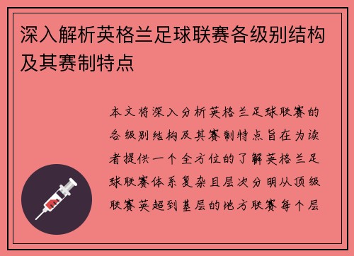深入解析英格兰足球联赛各级别结构及其赛制特点