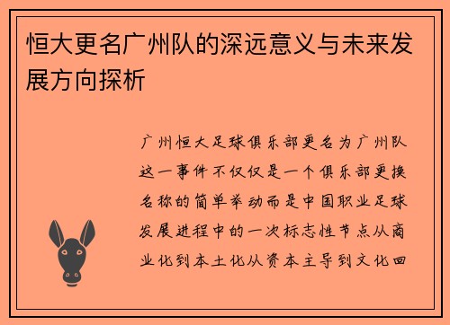 恒大更名广州队的深远意义与未来发展方向探析