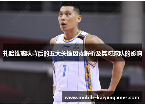 扎哈维离队背后的五大关键因素解析及其对球队的影响