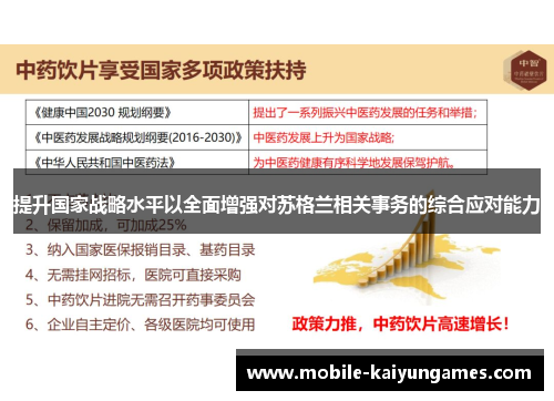 提升国家战略水平以全面增强对苏格兰相关事务的综合应对能力