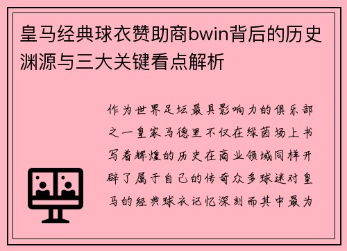 皇马经典球衣赞助商bwin背后的历史渊源与三大关键看点解析