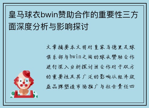 皇马球衣bwin赞助合作的重要性三方面深度分析与影响探讨