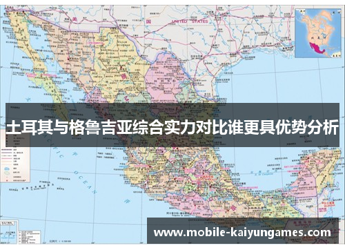 土耳其与格鲁吉亚综合实力对比谁更具优势分析