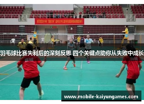 羽毛球比赛失利后的深刻反思 四个关键点助你从失败中成长