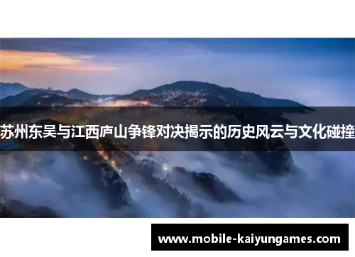 苏州东吴与江西庐山争锋对决揭示的历史风云与文化碰撞