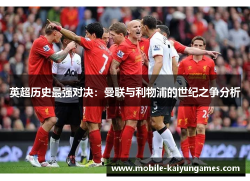 英超历史最强对决：曼联与利物浦的世纪之争分析