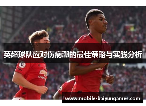 英超球队应对伤病潮的最佳策略与实践分析