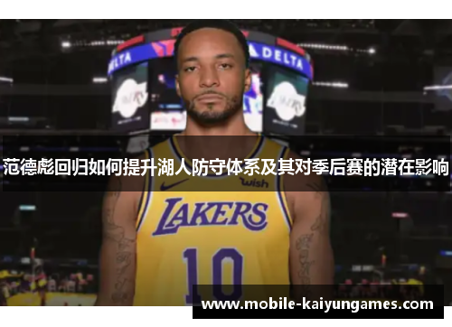 范德彪回归如何提升湖人防守体系及其对季后赛的潜在影响
