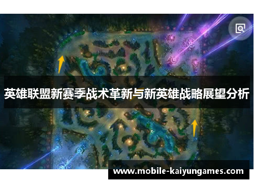 英雄联盟新赛季战术革新与新英雄战略展望分析