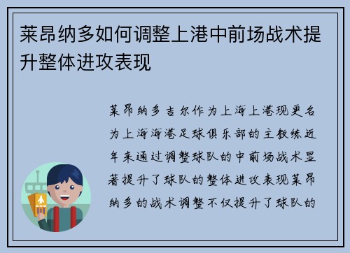 莱昂纳多如何调整上港中前场战术提升整体进攻表现