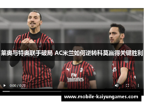 莱奥与特奥联手破局 AC米兰如何逆转科莫赢得关键胜利