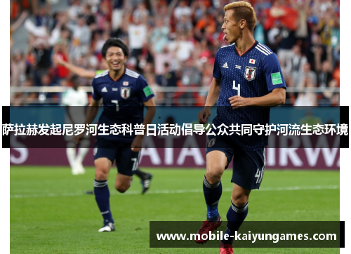 萨拉赫发起尼罗河生态科普日活动倡导公众共同守护河流生态环境