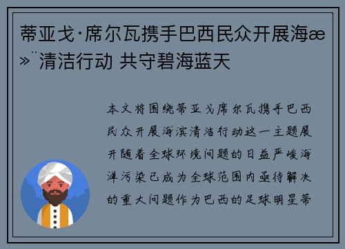 蒂亚戈·席尔瓦携手巴西民众开展海滨清洁行动 共守碧海蓝天