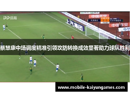 蔡慧康中场调度精准引领攻防转换成效显著助力球队胜利