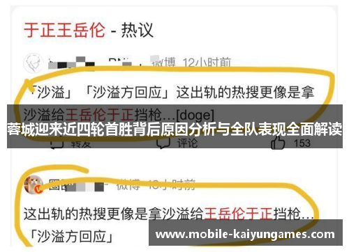 蓉城迎来近四轮首胜背后原因分析与全队表现全面解读