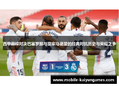 西甲巅峰对决巴塞罗那与皇家马德里的经典对抗历史与荣耀之争 西甲巅峰对决巴塞罗那与皇家马德里的经典对抗历史与荣耀之争