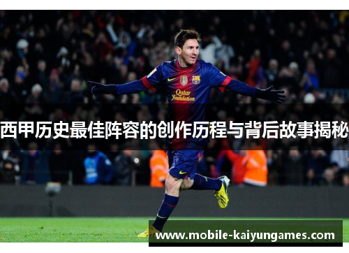 西甲历史最佳阵容的创作历程与背后故事揭秘 西甲历史最佳阵容的创作历程与背后故事揭秘