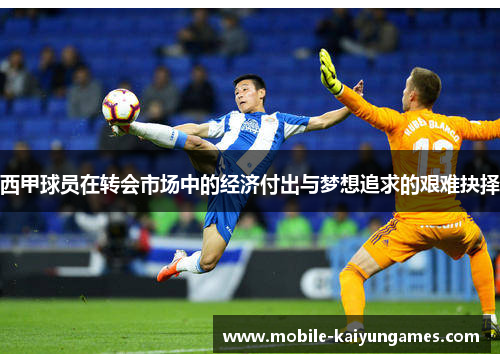 西甲球员在转会市场中的经济付出与梦想追求的艰难抉择