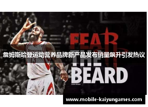 詹姆斯哈登运动营养品牌新产品发布销量飙升引发热议 詹姆斯哈登运动营养品牌新产品发布销量飙升引发热议