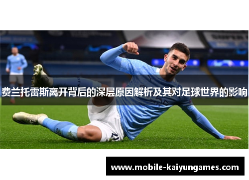 费兰托雷斯离开背后的深层原因解析及其对足球世界的影响