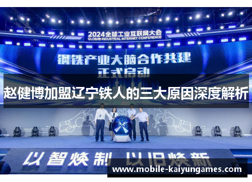 赵健博加盟辽宁铁人的三大原因深度解析
