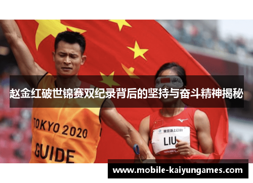 赵金红破世锦赛双纪录背后的坚持与奋斗精神揭秘