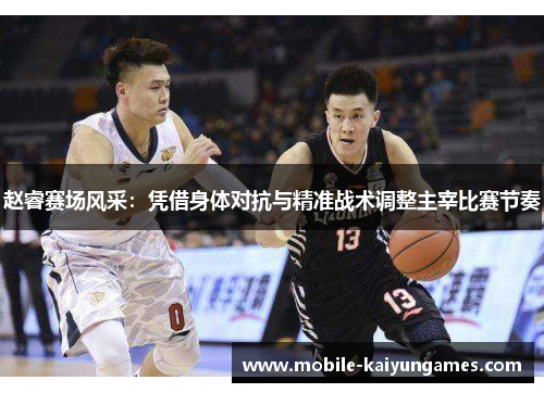赵睿赛场风采：凭借身体对抗与精准战术调整主宰比赛节奏