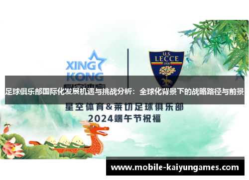 足球俱乐部国际化发展机遇与挑战分析：全球化背景下的战略路径与前景