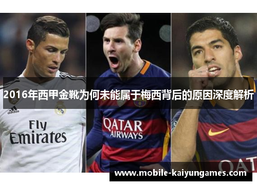 2016年西甲金靴为何未能属于梅西背后的原因深度解析