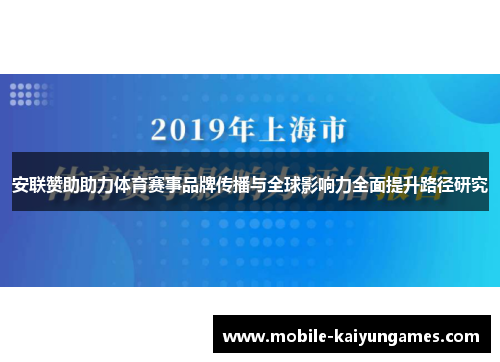 安联赞助助力体育赛事品牌传播与全球影响力全面提升路径研究