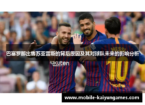 巴塞罗那出售苏亚雷斯的背后原因及其对球队未来的影响分析