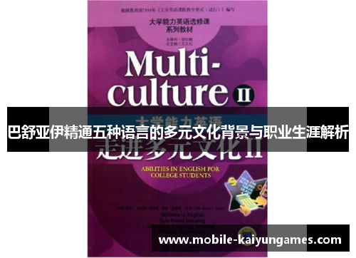 巴舒亚伊精通五种语言的多元文化背景与职业生涯解析