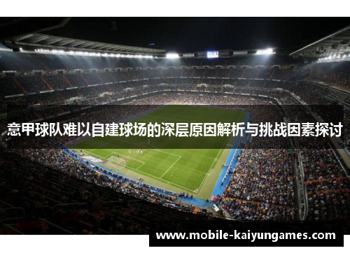 意甲球队难以自建球场的深层原因解析与挑战因素探讨