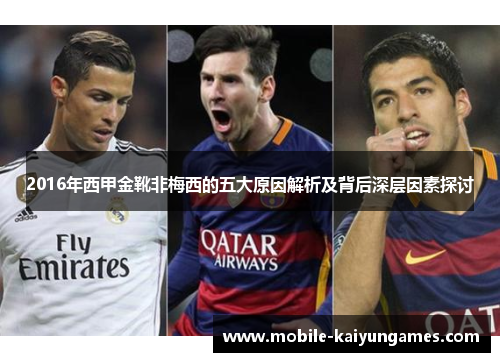 2016年西甲金靴非梅西的五大原因解析及背后深层因素探讨