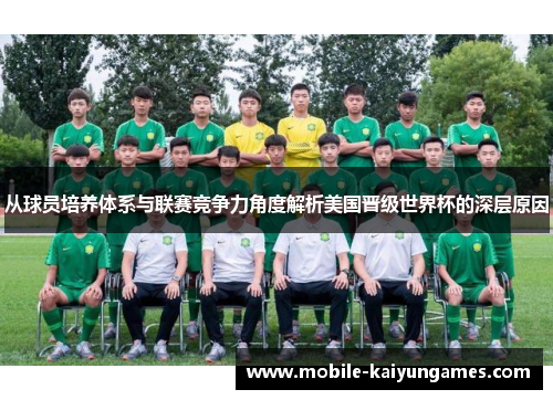 从球员培养体系与联赛竞争力角度解析美国晋级世界杯的深层原因 从球员培养体系与联赛竞争力角度解析美国晋级世界杯的深层原因