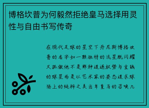博格坎普为何毅然拒绝皇马选择用灵性与自由书写传奇