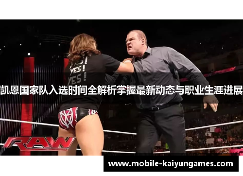 凯恩国家队入选时间全解析掌握最新动态与职业生涯进展