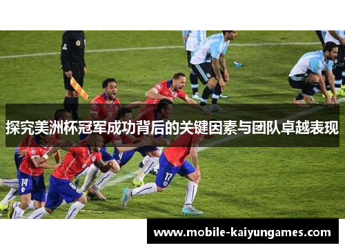探究美洲杯冠军成功背后的关键因素与团队卓越表现