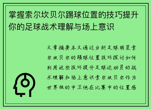 掌握索尔坎贝尔踢球位置的技巧提升你的足球战术理解与场上意识