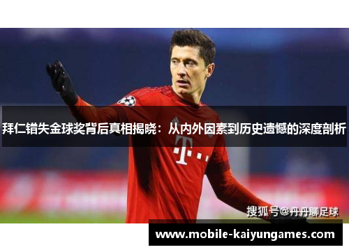 拜仁错失金球奖背后真相揭晓：从内外因素到历史遗憾的深度剖析