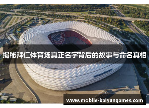 揭秘拜仁体育场真正名字背后的故事与命名真相
