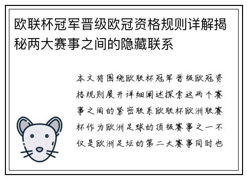 欧联杯冠军晋级欧冠资格规则详解揭秘两大赛事之间的隐藏联系